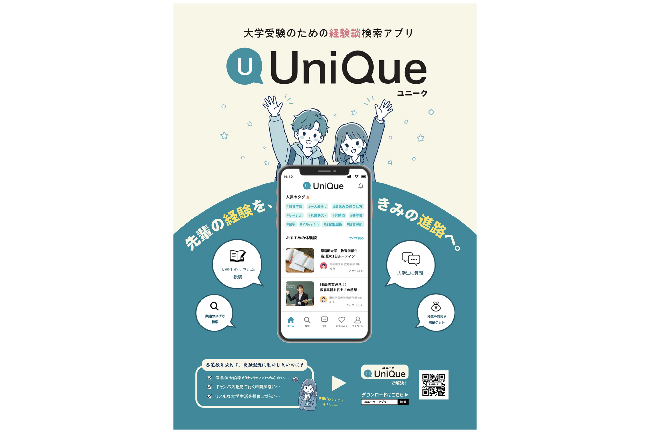 大学受験のための経験談検索アプリ「UniQue」