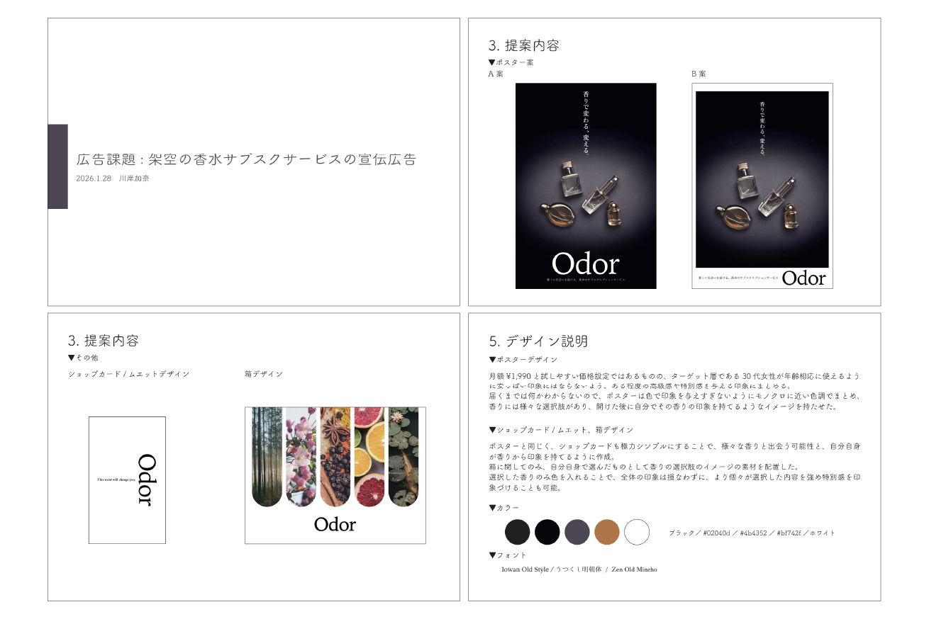 川岸さんが作成した「架空の香水サブスクサービスの宣伝広告」の企画書
