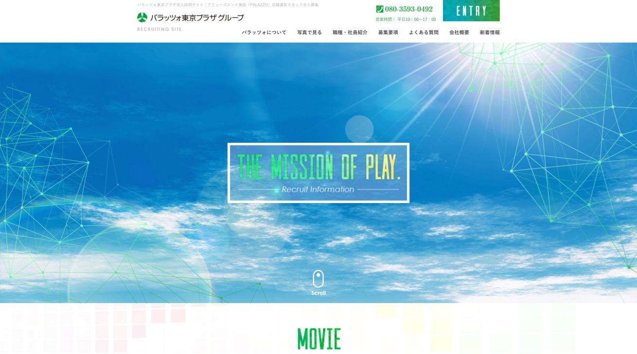 パラッツォ東京プラザグループ採用サイト